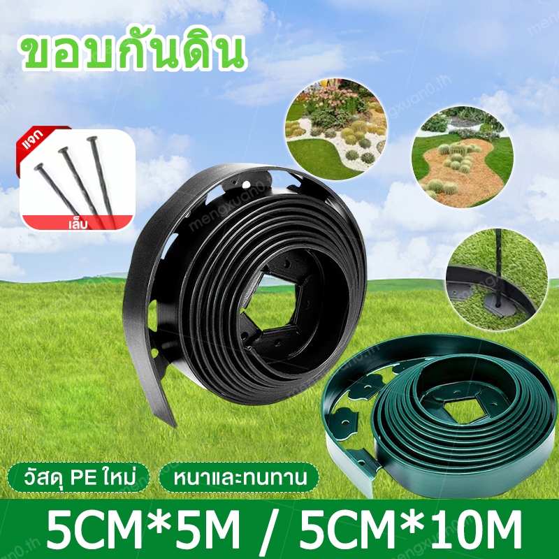 ขอบกันดิน พร้อมตะปู ที่กั้นดินไหล 5/10เมตร ขอบกั้นดิน ขอบกันดินจัดสวน ที่กันดินไหล กันหิน กันหญ้า