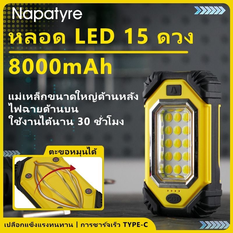 Napatyre ไฟฉายช่าง LED 15 ดวง COB ไฟทำงานพกพา แบต 8000mAh ฐานแม่เหล็ก ไฟฉายด้านบน สำหรับซ่อมรถ แคมป์ปิ้ง S-203