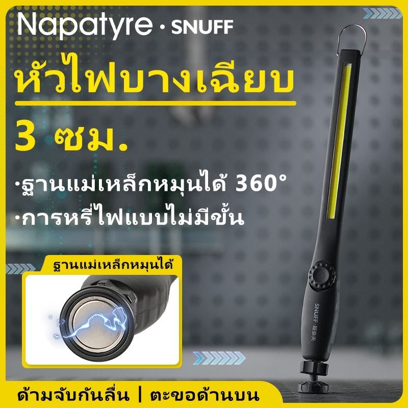 Napatyre ไฟฉายช่าง COB LED แบบยาว ไฟทำงานซ่อมรถ ฐานแม่เหล็กแรง หมุนได้ 360° ปรับความสว่างได้ต่อเนื่อง S-580