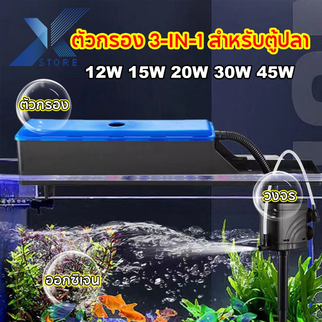 Xstore ฟิลเตอร์ 3-in-1 กรองบนตู้ปลา ปั๊มน้ำ สามารถเพิ่มอ็อกซิเจนให้ตู้ปลาได้