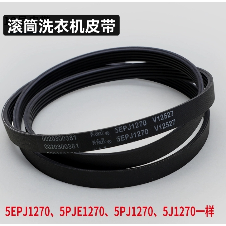 Little Swan เครื่องซักผ้า/5EPJ1270/5PJ1270 สายพานมอเตอร์ สายพานขับ