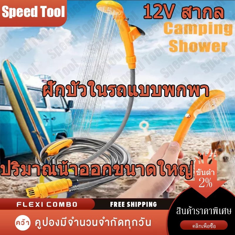 【จัดส่งภายใน 24 ชั่วโมง】12V ฝักบัวอาบน้ำแบบตั้งแคมป์ ฝักบัวแบบพกพา