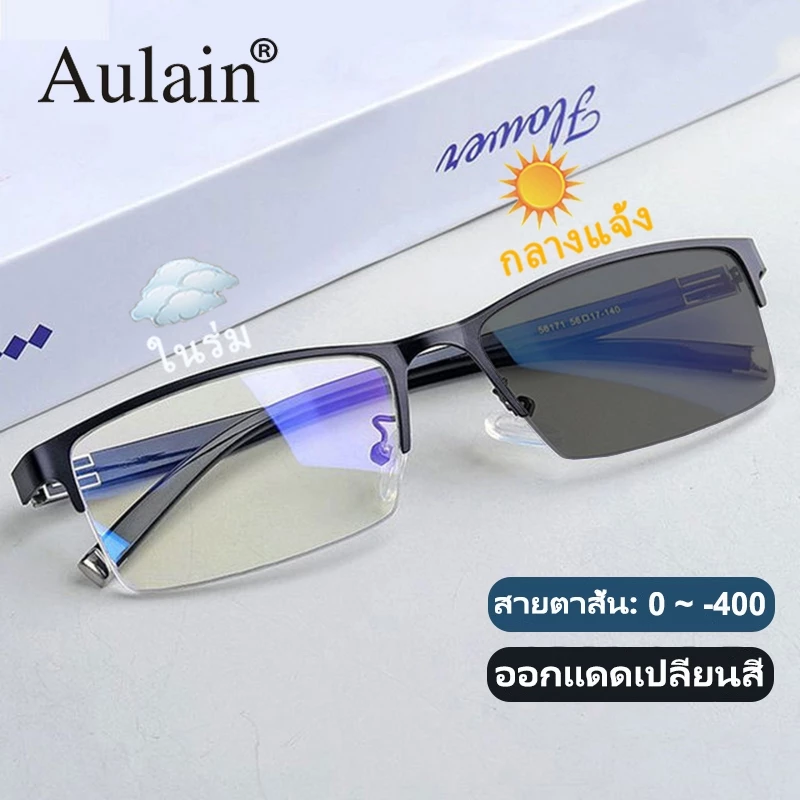แว่นสายตาสั้น ออกแดดเปลี่ยนสี แว่นกรองแสง เลนส์ออโต้ แว่นตาแฟชั่น ผู้ชาย ผู้หญิง 0 ถึง -400 ปรับแสงอัตโนมัติ เลนส์จะเปลี่ยนเป็นสีเทาโดยอัตโนมัติภายใน 5 วินาที ช่วยป้องกันรังสีอัลตราไวโอเลตได้อย่างมีประสิทธิภาพ