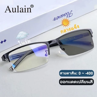 แว่นสายตาสั้น ออกแดดเปลี่ยนสี แว่นกรองแสง เลนส์ออโต้ แว่นตาแฟชั่น ผู้ชาย ผู้หญิง 0 ถึง -400 ปรับแสงอัตโนมัติ เลนส์จะเปลี่ยนเป็นสีเทาโดยอัตโนมัติภายใน 5 วินาที ช่วยป้องกันรังสีอัลตราไวโอเลตได้อย่างมีประสิทธิภาพ