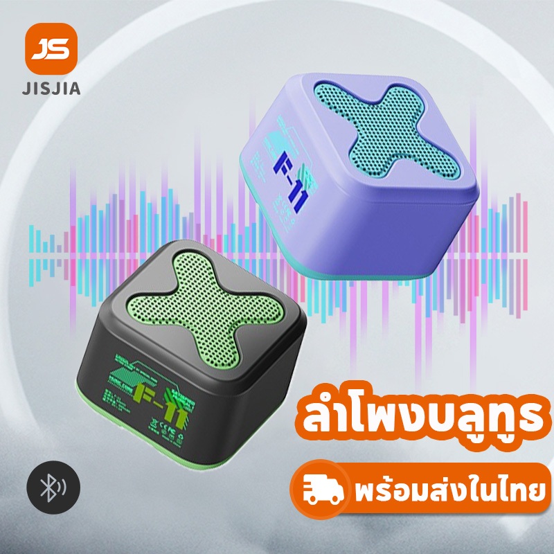 [ชิ้นที่สอง 0 ฿] JISJIA ลําโพงพกพา ลำโพงบลูทูธ ลําโพงมินิบลูทูธ F11 360 ° เสียงสเตอริโอ เบสดีเยี่ยม รองรับเพลงและโทร