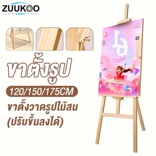 Zuuko ขาตั้งวาดรูป ขาตั้งไม้ ขาตั้งป้าย ขาตั้งป้ายโฆษณา 175cm/150cm/120cm Easel wooden
