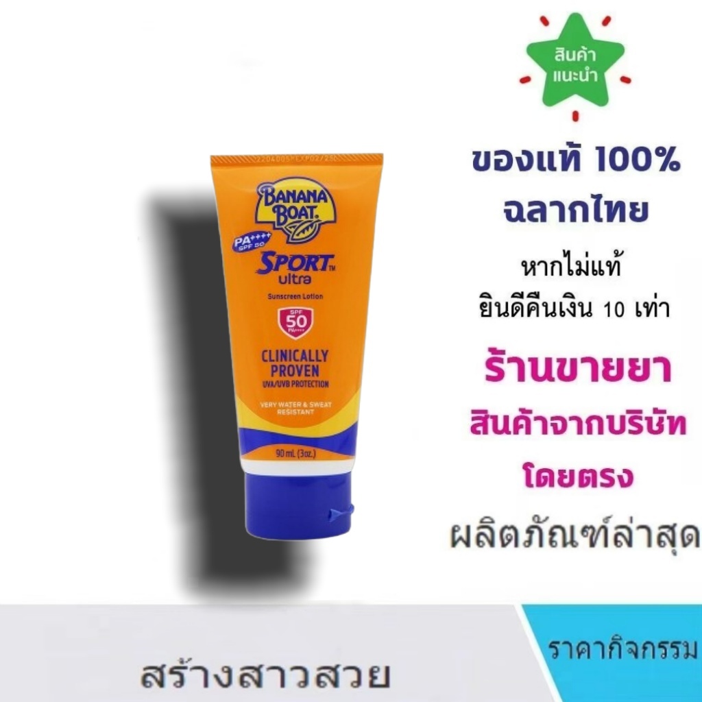 Banana Boat Sport Ultra Sunscreen Lotion บานาน่า โบ๊ท โลชั่นกันแดด 90ml (SPF50+ PA++++/SPF 50 PA++++)