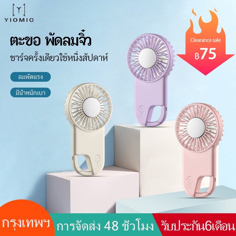 [Half price clearance sale] YIOMIO พัดลมขนาดเล็ก พัดลมแบบพกพาแบบชาร์จไฟได้ กลางแจ้ง แขวนหัวเข็มขัด แบตเตอรี่ Mini USB พร้อม 3 เกียร์ ลมแรง fan พัดลมพกพา