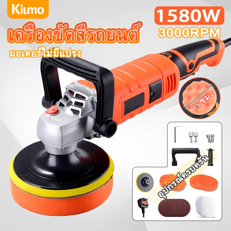 Kiumo 19PCS เครื่องขัดสีรถยนต์ Car Polisher 1580W ขัดเงารถยนต์ อเนกประสงค์ เครื่องขัดรถ ไฟฟ้า ขนาดเล็ก บ้าน พื้น แก้ไขรอยขีดข่วน เครื่องเคลือบเงา ความงามของรถยนต์ แว็กซ์ หินอ่อน ฟองน้ำทั้งชุดอุปกรณ์ครบ