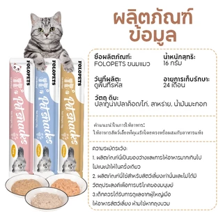 FOLOPETS ขนมแมว 16 กรัม อาหารเปียกแมว แมวโต โต ฝึกความอ้วน ให้รางวัล