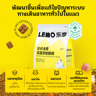 อาหารแมว LEMO 2kg สูตรปราศจากธัญพืช โปรตีนสูง เนื้อสัตว์ 92% สูตรไก่ เหมาะลูกแมวและแมวโต เสริมกล้ามเนื้อ ปรับสมดุลลำไส้6kg
