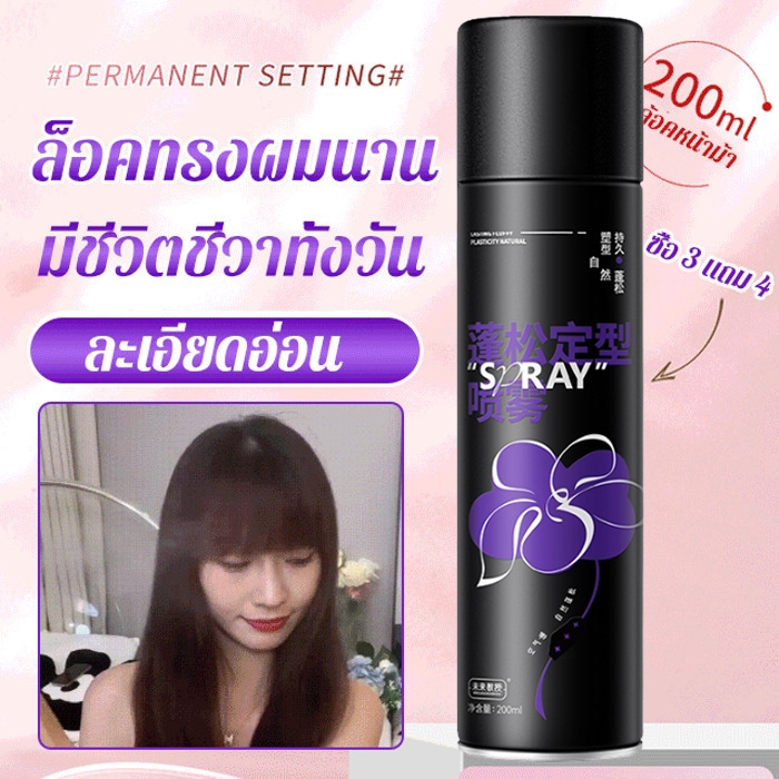 สเปรย์จัดแต่งทรงผมขนปุย สเปรย์ฉีดผมเพิ่มวอลลุ่มสำหรับลอนผมธรรมชาติและเด้ง 200ml