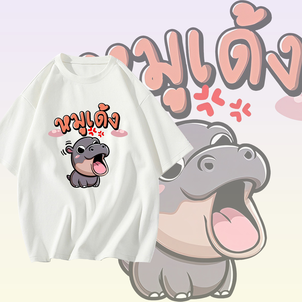 เสื้อหมูเด้ง Moodeng hippo เสื้อลายฮิปโปน่ารัก ฮิปโป แคระ หมู เด้ง T-shirt ผ้าCotton 100% ใส่สบาย ไม่หด ไม่ย้