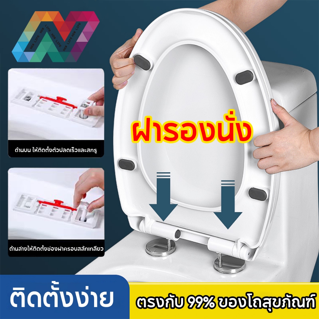 New Life ฝาชักโครก รูปตัวU/Vเพิ่มความหนา ง่ายต่อการติดตั้ง ฝารองนั่งชักโครก เหมาะสำหรับ 90% ของโถสุขภัณฑ์