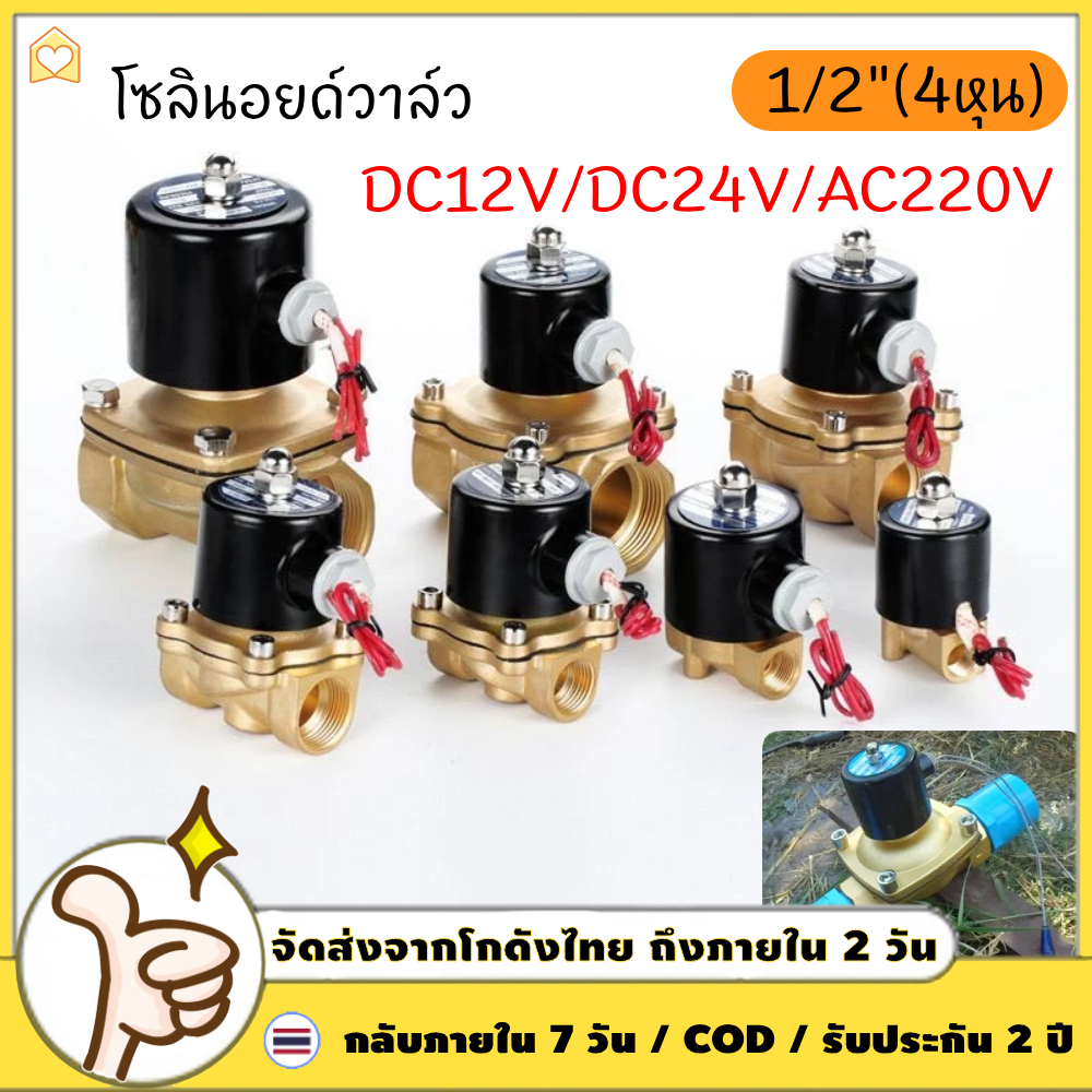 โซลินอยด์วาล์วทองเหลือง 1/2''(4หุน) 3/8" 1/2" 3/4" 12V/24V/220V แบบปกติปิด จ่ายไฟเปิด( NC) โซลินอยด์วาล์วน้ำ วาล์วไฟฟ้า 【COD + การจัดส่ง 2 วัน】