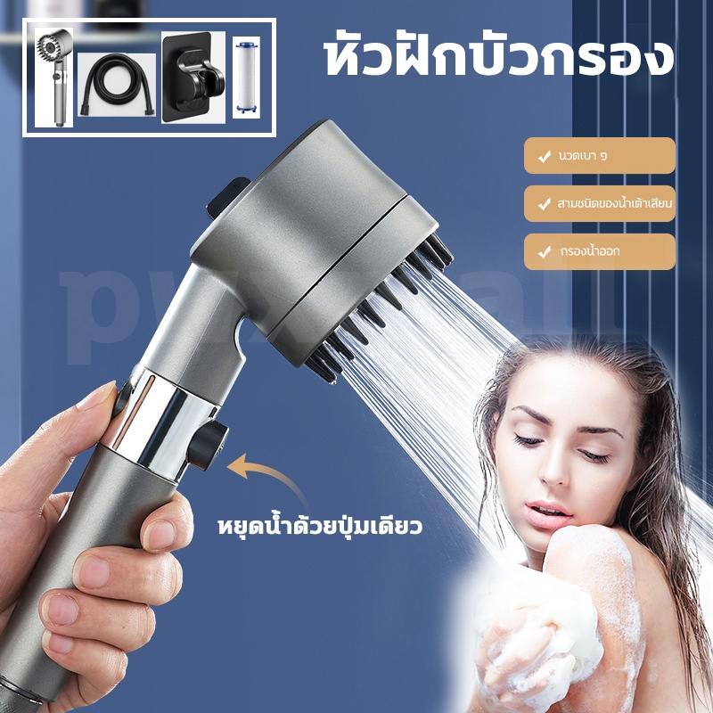 PWXแท้ ฝักบัวแรงดันสูง มอก กรองน้ำ รุ่นใหม่ ฝักบัวอาบนํ้าแรงดันสูง กรองน้ำรุ่นใหม่ สามารถปรับน้ำได้ 4 รูปแบบ มีโหมดนวดตัว สินค้าพร้อมส่ง