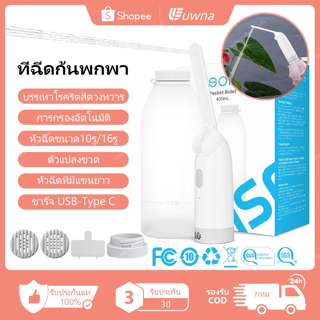 ของแท้100% Uwna ที่ฉีดก้นพกพา ชุด8ชิ้น หัวฉีดน้ำชำระ ฟลัชเชอร์อัจฉริยะ กับ เปลี่ยนหัวฉีด 400มล.ขวด ลูกแรงโน้มถ่วง ฯลฯ ส้วมพกพา ที่ฉีดก้นพกพา หัวฉีดสายชำระ ขวดล้างจมูก หัวฉีดชําระ ใช้เพื่อ ทำความสะอาด การรักษาริดสีดวงทวาร หลังคลอด และดูแลเด็ก