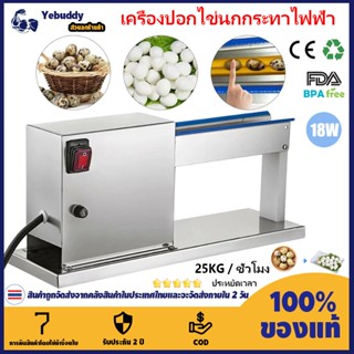【COD ท้องถิ่น + การจัดส่ง 2 วัน】เครื่องปอกเปลือกไข่นกกระทาไฟ…