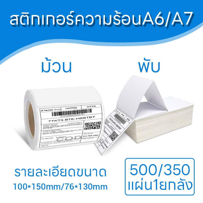 Flashlabel A6 / A7 กระดาษความร้อน สติ๊กเกอร์ กระดาษแบบม้วนและแบบพับ สติ๊กเกอร์บาร์โค้ดความร้อน ใบปะหน้า กระดาษปริ้นบาร์โค้ด ไม่ใช้หมึก