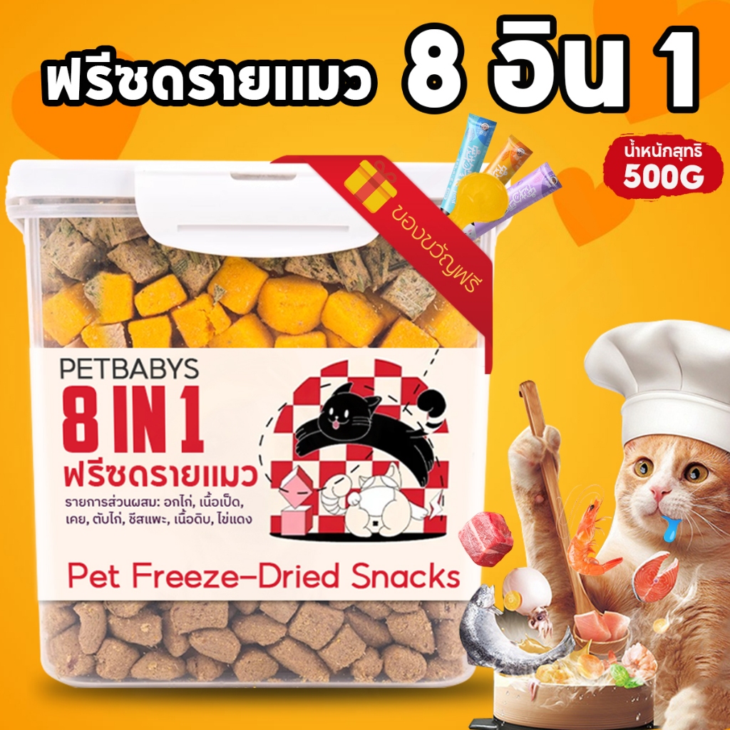 🐶500 กรัมสุทธิ🙀8 in 1 ฟรีซดรายแมว ขนมสุนัข อกไก่ฟรีซดราย 100% ของว่างแมวถังครอบคร ดีต่อสุขภาพ บำรุงขน