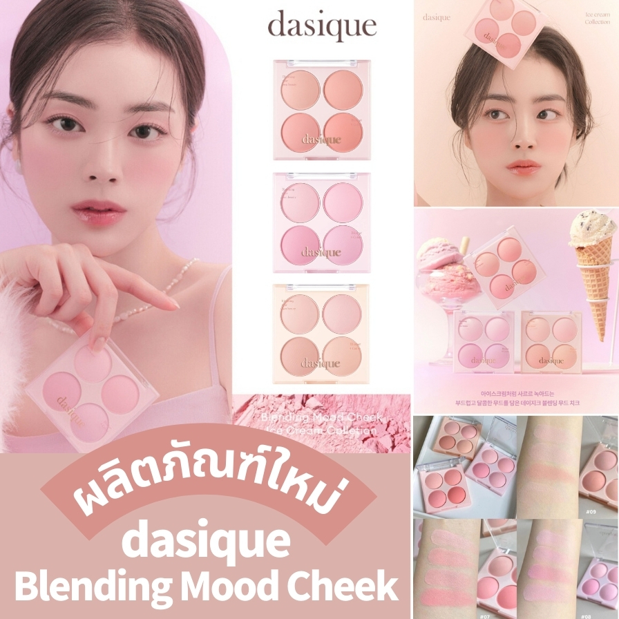 dasique Blending Mood Cheek Ice Cream Collection 10.4 g เดซีค บลัชออน บลัชออน พาเลท 4 หลุม