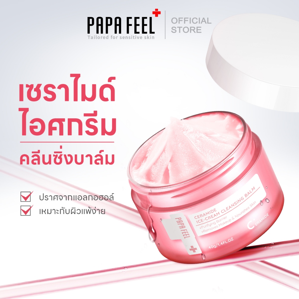 ซื้อ PAPA FEEL Ceramide ice-cream คลีนซิ่งบาล์ม ผิวบอบบางแพ้ง่าย อย่างล้ำลึก คลีนซิ่ง ลดสิวอุดตัน บำรุงผิว Cleansing Balm ( makeup remover คลีนซิ่งออยล์ ) 40g/70g