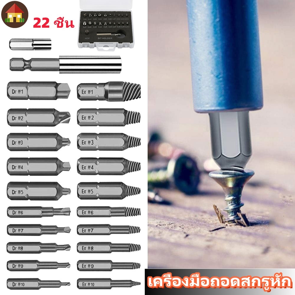 เครื่องมือถอดสกรูหัก ความเร็วสูง 22 ชิ้น ชุดตัวถอดสกรูหัก ชุดสกรูถอด ชุดถอดสกรูหัก ชุดดอกถอนน็อตสกรูหัก โลหะ สําหรับถอดสกรู