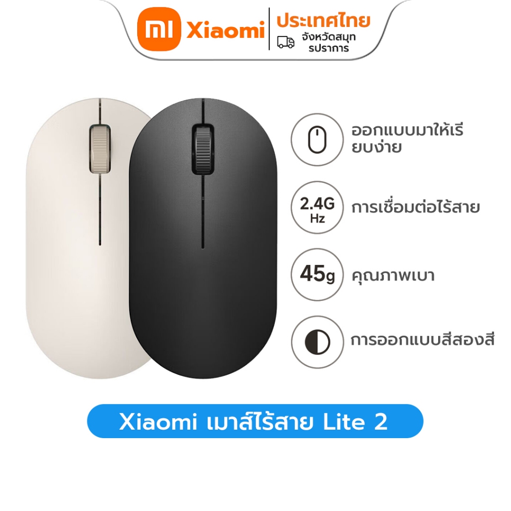 Xiaomi Wireless mouse Lite 2 2.4G เชื่อมต่อไร้สาย ดีไซน์สองสี