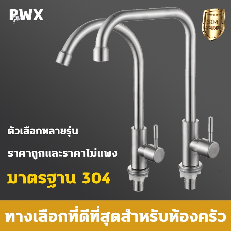 [ ส่งไว shopee การันตี ] ก๊อกน้ำ ก๊อกน้ําสแตนเลส เกรด 304 คุณภาพดี สําหรับห้องครัว เซรามิกวาล์ว ทนทาน ไม่เป็นสนิม!!