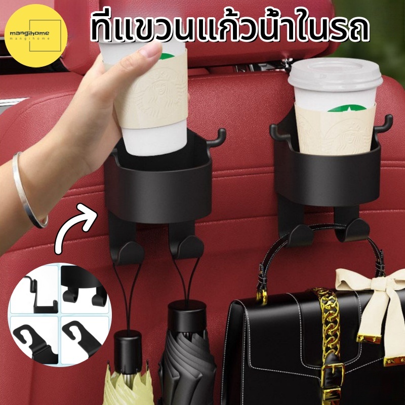 ที่วางแก้ว, ตะขอแขวนที่วางแก้ว, ตะขอแขวนในรถยนต์, อุปกรณ์ตกแต่งรถยนต์อเนกประสงค์สําหรับเบาะหลังรถยนต์