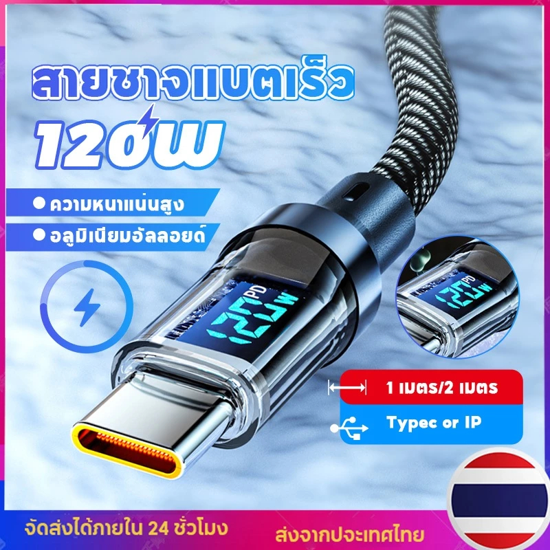 สายชาจแบตเร็ว 120W/6A สายชาร์จUSB Type C รองรับLED สายยาว1เมตร2เมตร