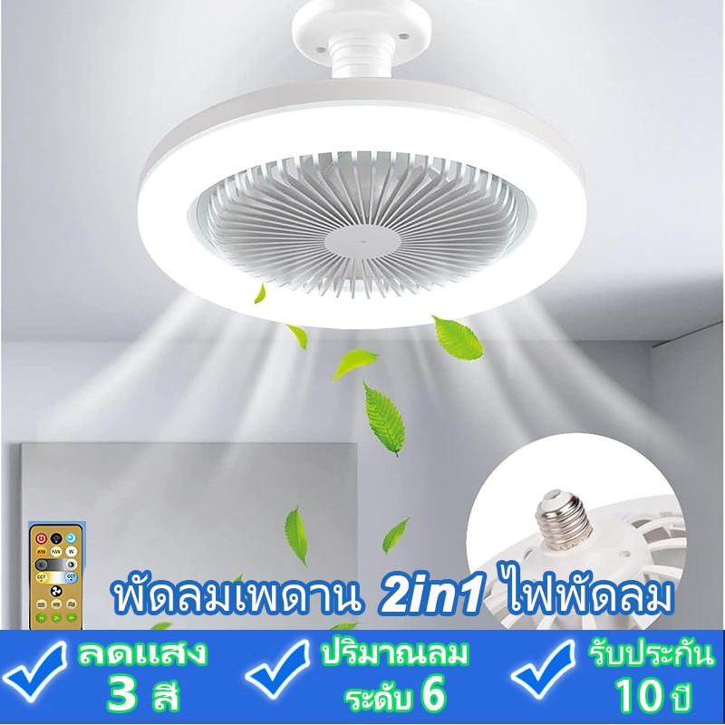GOGEOUS พัดลมโคมไฟ e27 ไฟเพดาน หลอดไฟพัดลม พัดลมติดเพดาน พร้อมหลอดไฟ โคมไฟพัดลม Led 40W ปรับแสง 3 สีด้วยรีโมท พัดลมเล็ก พัดลมถูกๆ พัดลมแขวน โคมไฟพัดลม โคมไฟพัดลมเพดาน