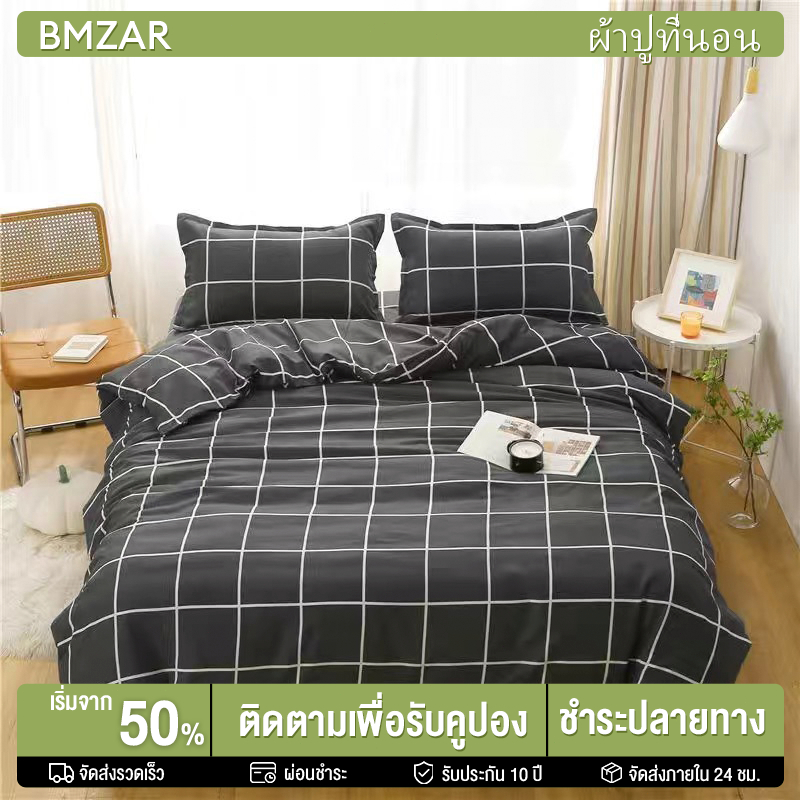 BMZAR ผ้าปูที่นอน ปลอกผ้านวม ชุดผ้าปูที่นอน​ ​ ครบเซ็ต​ 5 ชิ้น มีขนาด 3.5-5-6ฟุต （ไม่รวมผ้านวม） เทคโนโลยีผ้าถนอมผิว ผ้าปูที่นอนคุณภาพราคาถูก