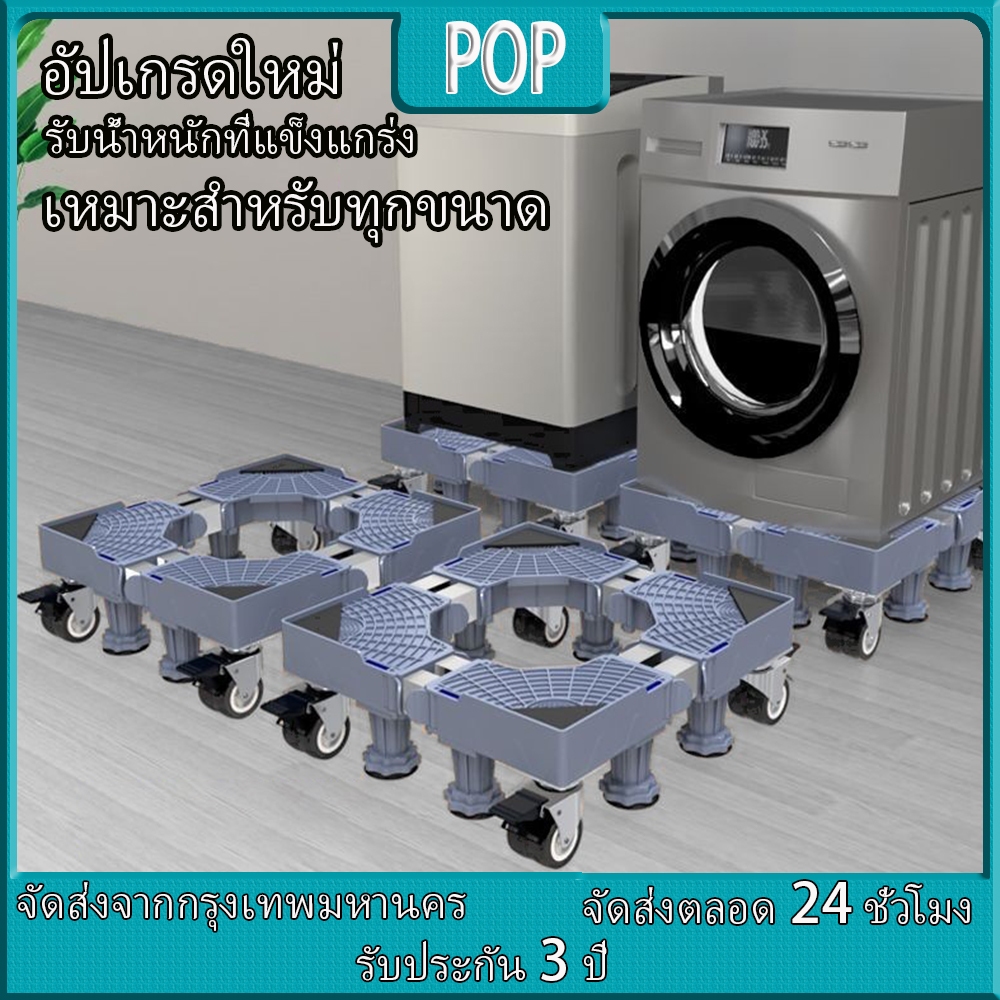 POP ที่วางเครื่องซักผ้า มันขยับได้ ที่รองเครื่องซักผ้า ปรับขนาดได้ ขาตั้งเครื่องซักผ้า ที่รองตู้เย็น ฐานวางเครื่องซักผ้า