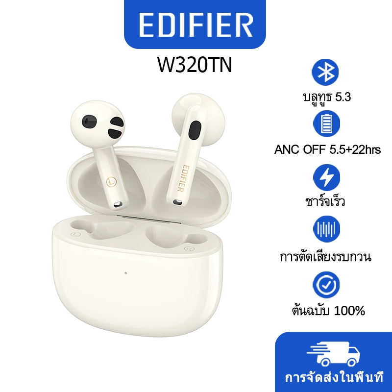 Edifier W320TN หูฟังไร้สาย ตัดเสียงรบกวน ชาร์จเร็ว IP54 กันฝุ่น กันเหงื่อ