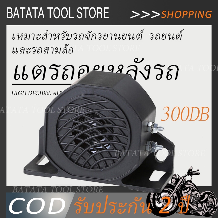 แตรถอยหลัง 105+3db ใช้ได้ทั้ง 12V-24V เสียงถอย กันน้ํา รถยนต์ แตรมอเตอร์ไซค์ แพ็ค 1 ชิ้น ราคาโปรโมชั่น