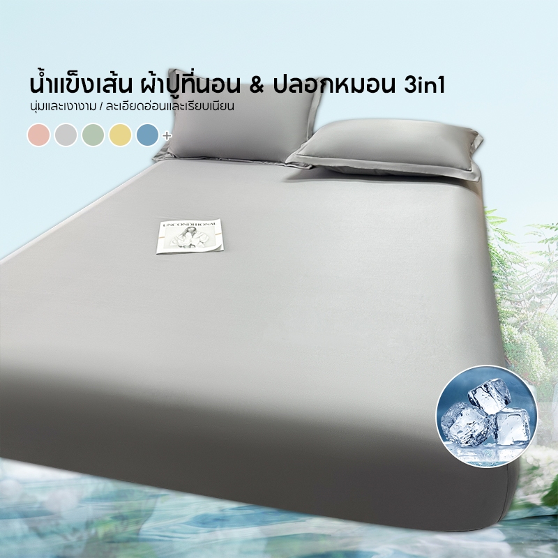 3in1 ชุด Lyocell ผ้าปูที่นอนผ้าไหม เย็นสบายอย่างน่ารื่นรมย์ ผ้าปูที่นอนติดตั้งซาติน คูลลิ่งเทียม ผ้าปูที่นอนผ้าไหมธรรมดาแบบนุ่มพร้อมยางยืดหยุ่น 25 ซม. สูง 3 ฟุต/3.5 ฟุต/5 ฟุต/6 ฟุต