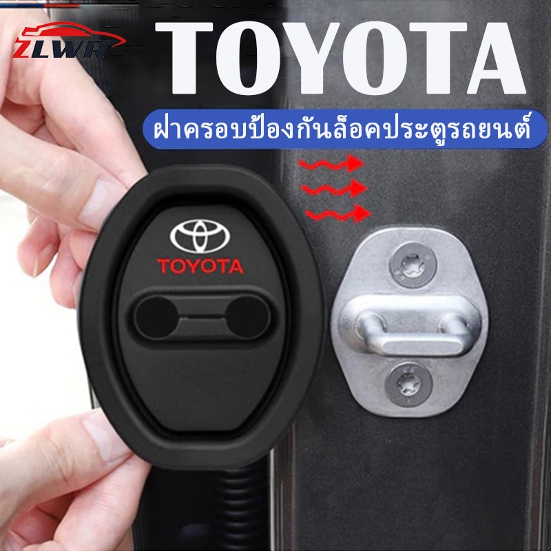 ZLWR TOYOTA ฝาครอบป้องกันล็อคประตูรถยนต์ วัสดุซิลิโคน ล็อคประตู โช้คอัพ เงียบ yaris อุปกรณ์รถ fortun