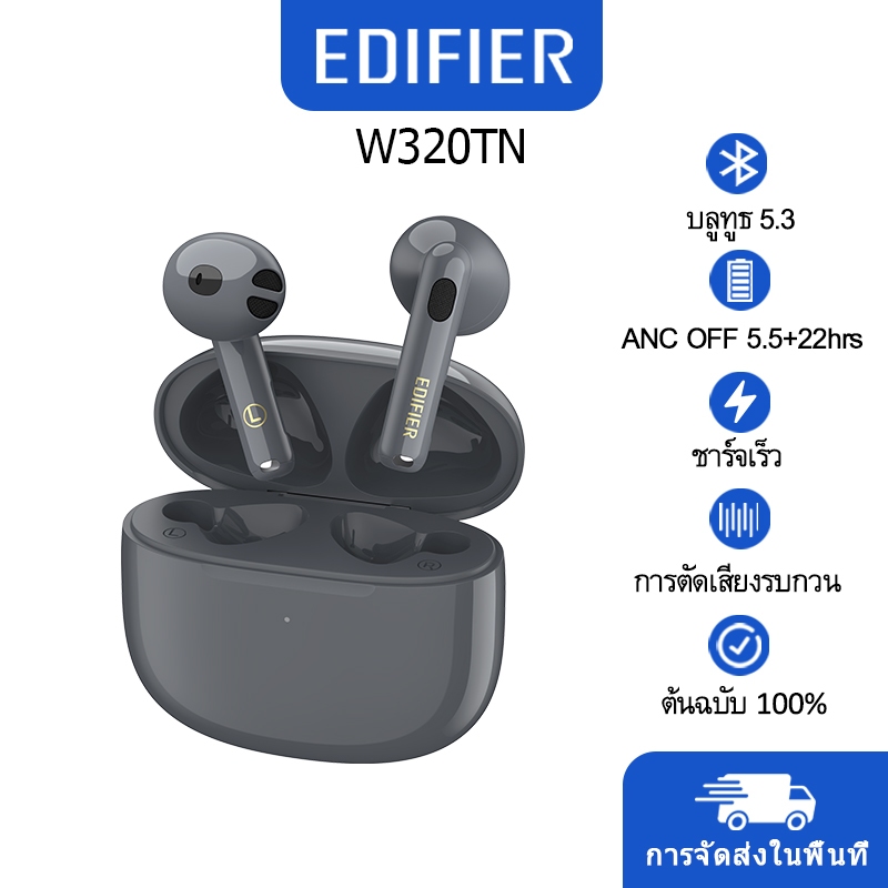 【COD】Edifier W320TN หูฟังไร้สาย ตัดเสียงรบกวน ชาร์จเร็ว IP54 กันฝุ่น สีเทา