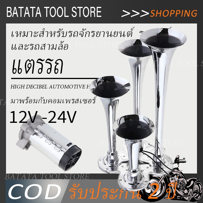 ไฟฟ้า Air Horn รถ Four-Tube 300db (สีเงิน) 12/24v Super Loud ก้นแบนรถ Air Horn ชุบโครเมียมสังกะสีชุบแตรคู่รถบรรทุก