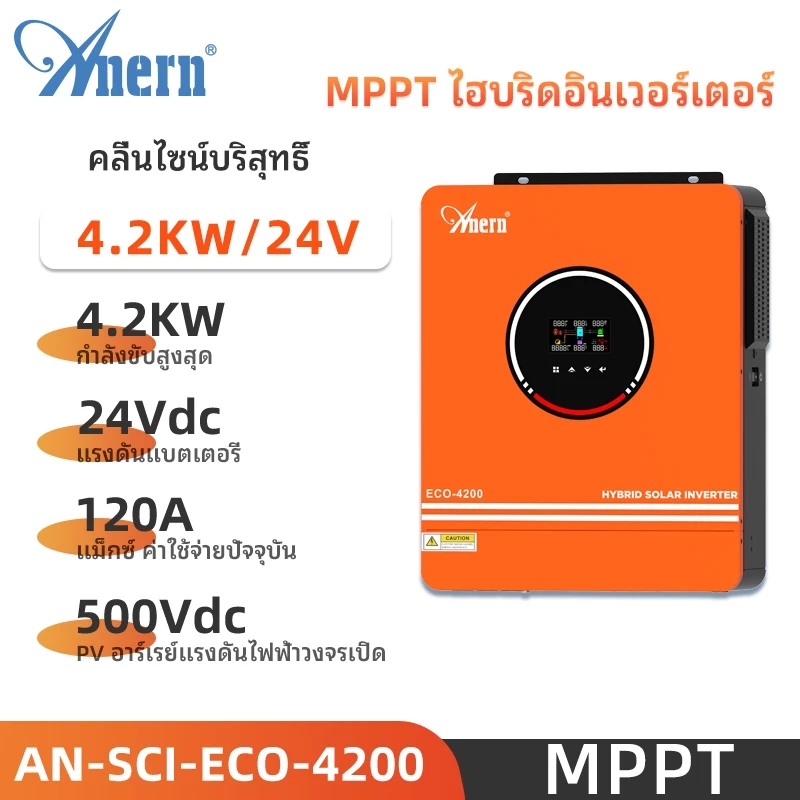 Anern 4.2KW/3KW/3.2KVA อินเวอร์เตอร์ไฮบริด off-grid MPPT อินเวอร์เตอร์พลังงานแสงอาทิตย์ 24V อินเวอร์เตอร์ 220VAC/230VAC Pure Sine Wave พลังงานแสงอาทิตย์ Dc to Ac Converter