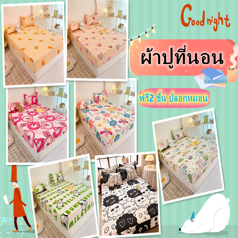 ผ้าปูที่นอน (ฟรี2 ชิ้น ปลอกหมอน) ชุดผ้าปูที่นอน 3.5ฟุต/5ฟุต/6ฟุต ปูที่นอนนุ่ม ที่นอน หนา ผ้าปูที่นอน
