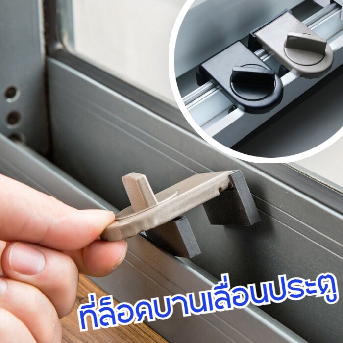 ที่ล็อคประตู หน้าต่างบานเลื่อน door lock ที่ล็อคตู้ ที่ล็อคหน้าต่าง ตัวล็อคหน้าต่าง ที่ล็อคบานเลื่อน