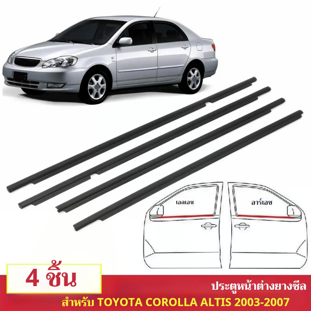 คิ้วยางรีดน้ำ TOYOTA Altis ปี 2001-2007 ยางรีดน้ำขอบกระจก ยางขอบกระจก 4เส้น Weather strip for Corolla altis