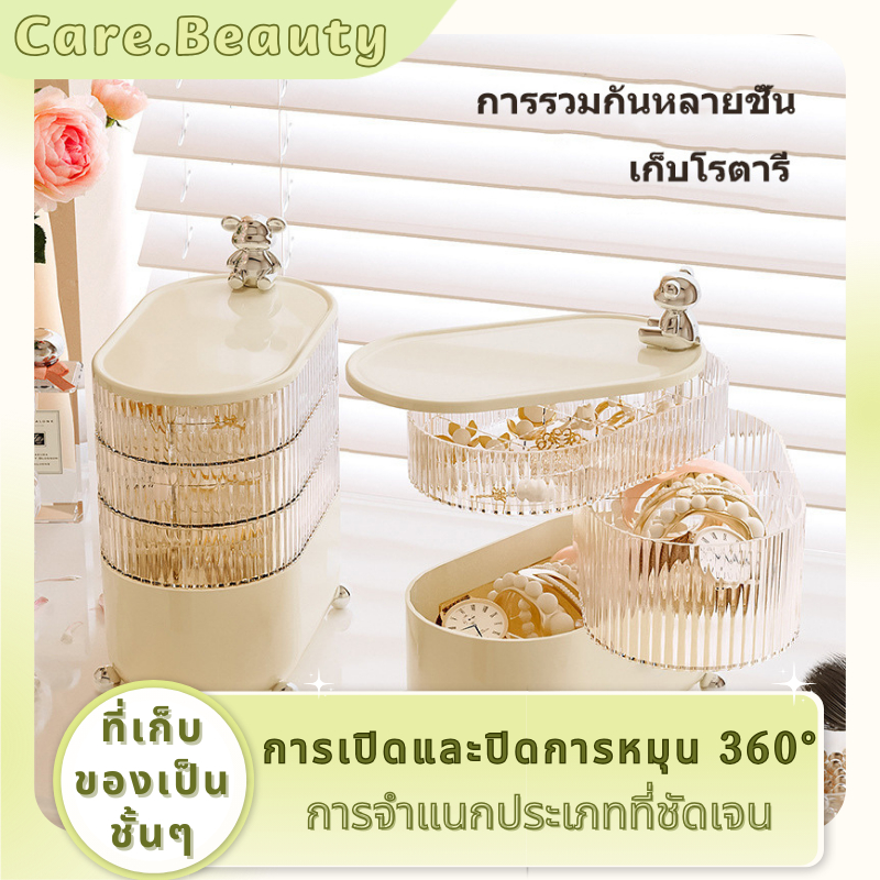 Care.Beauty กล่องเก็บของตั้งโต๊ะ ที่เก็บเครื่องประดับ 3 ชั้น/4ชั้นหมุนได้ ป้องกันฝุ่น ความชื้นหลักฐาน การหมุนด้วยฝาปิด ตู้เก็บเครื่องสำอาง ที่เก็บเครื่องประดับ