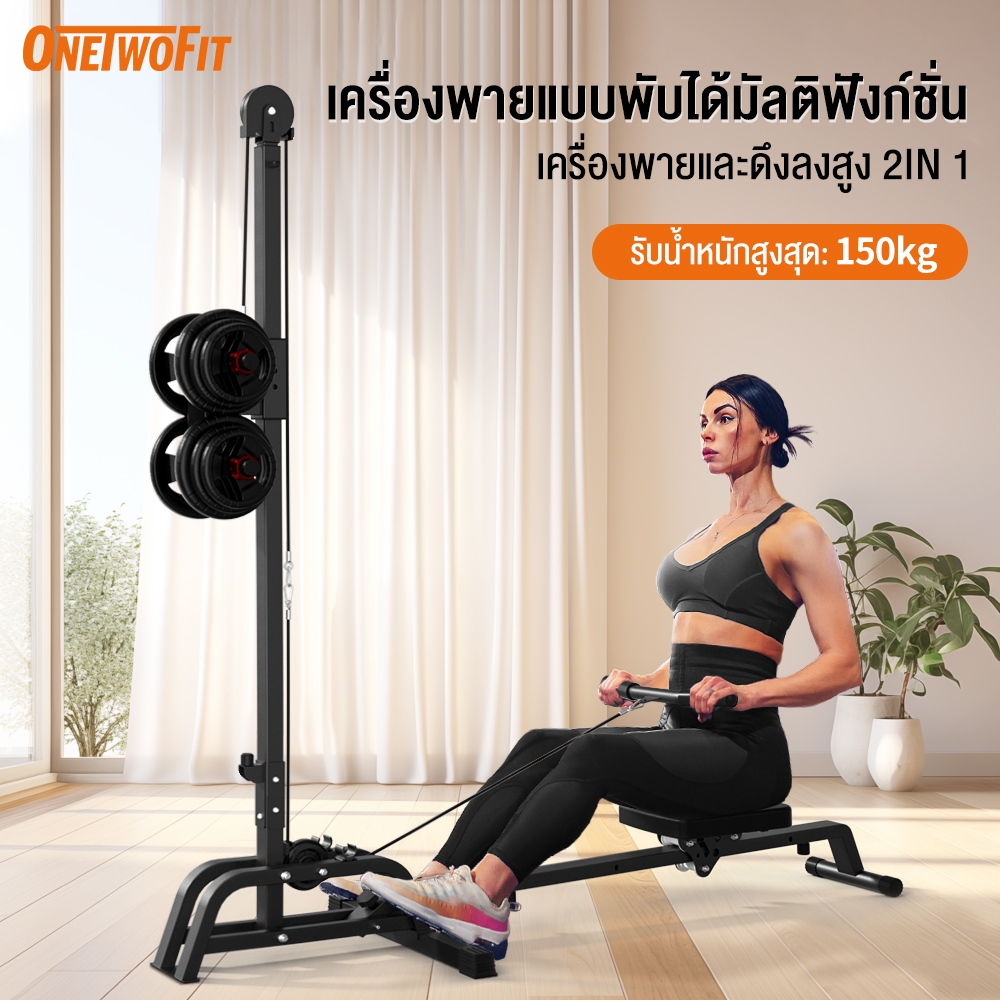 OneTwoFit 2 IN 1 Rowing Machine เครื่องออกกำลังกายพายเรือ เครื่องพายเรือดัมเบล เครื่องออกกำลังกายแบบกรรเชียงบก เบาะนั่งสบาย รับน้ำหนักสูงสุด 150KG(ไม่มีดัมเบล)