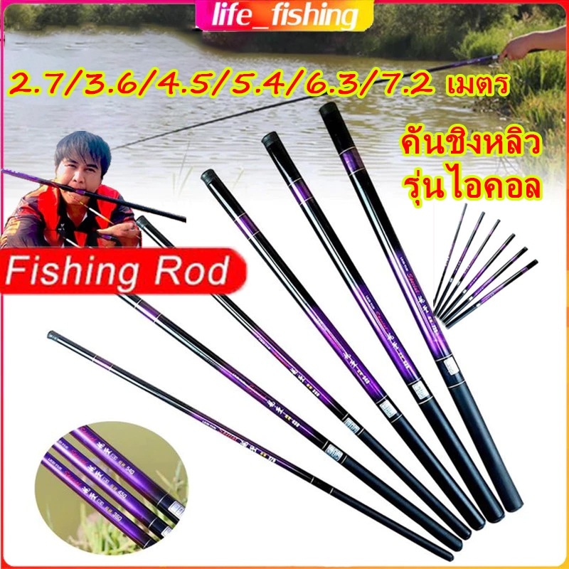 [COD] คันเบ็ดชิงหลิวตกปลาลดราคาถูก2.7m,3.6m,4.5m,5.4m, 6.3m, 7.2m