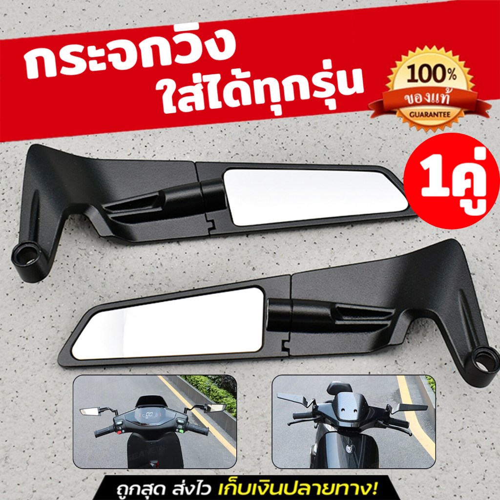 กระจกวิงเลท สำรับมอไซค์ทุกรุ่น เช่นWAVE GPX R3 NAMX PCX CBR150/250/300 NINJA400 กระจกมองหลังเเถมน๊อต