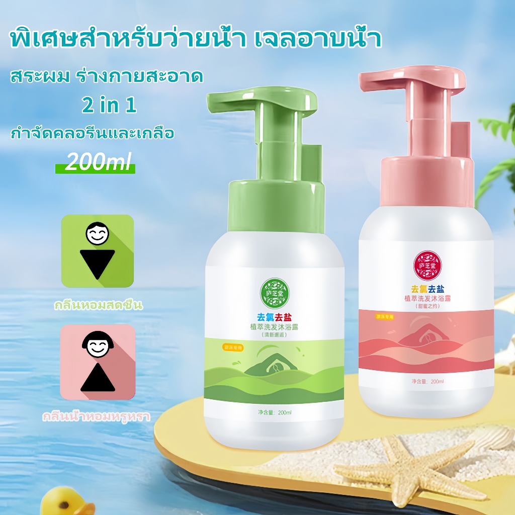 ว่ายน้ํา ครีมอาบน้ำ shampoo 2-in-1 กำจัดคลอรีน เอาเกลือออก ขนาด 200 ml มีให้เลือก 2 กลิ่น