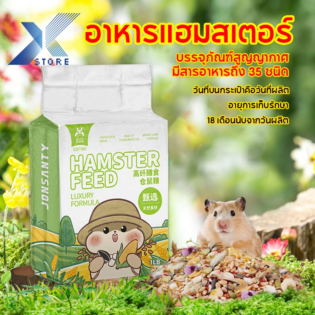 Xstore อาหารแฮมสเตอร์ โภชนาการครบ หลากหลาย อาหารหนูแฮมสเตอร์และสัตว์ฟันแทะ บรรจุุ 450 กรัม